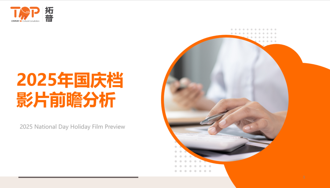 拓普数据：2025年国庆档影片前瞻分析报告海报