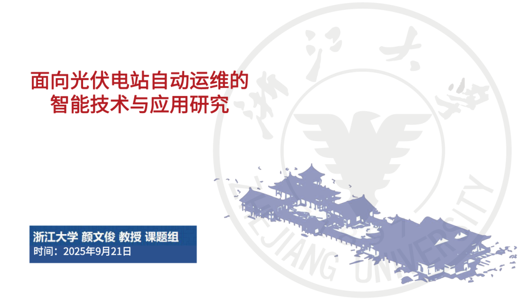 浙江大学（颜文俊）：2025年面向光伏电站自动运维的智能技术与应用研究报告海报