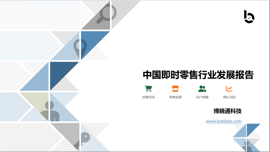 博晓通：2025年中国即时零售行业发展报告海报