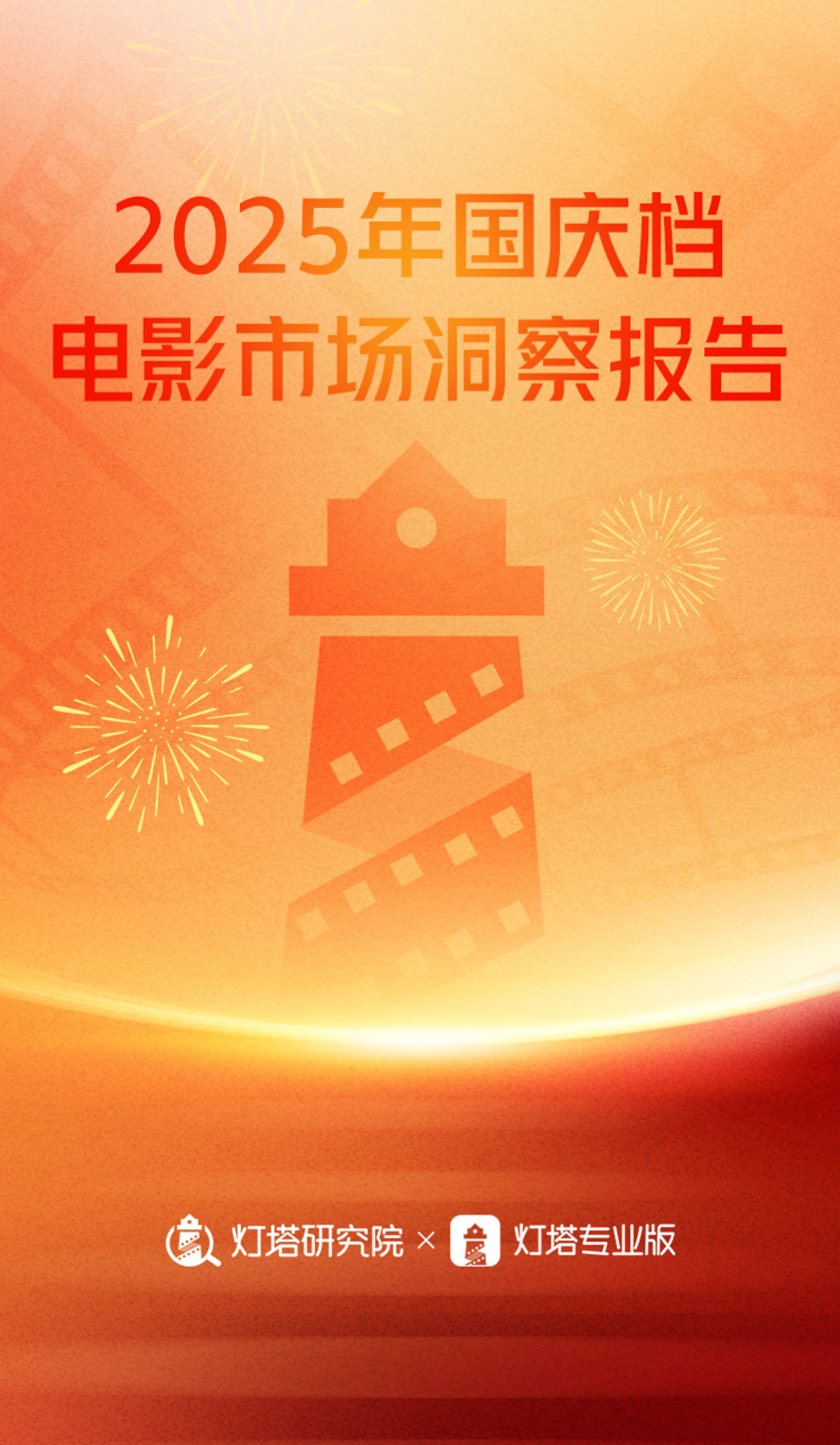 灯塔实验室：2025年国庆档电影市场洞察报告海报