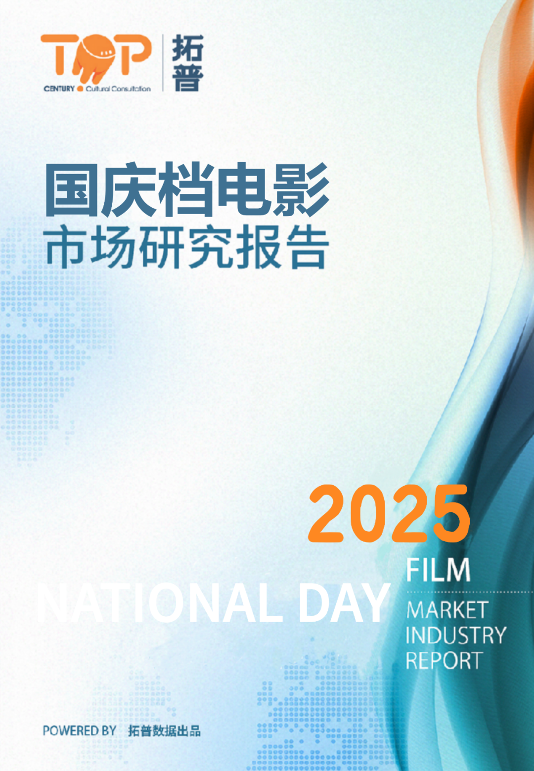 拓普数据：2025年国庆档电影市场研究报告海报