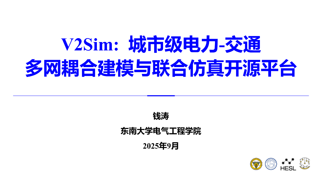 东南大学（钱涛）：2025年V2Sim：城市级电力-交通多网耦合建模与联合仿真开源平台报告海报