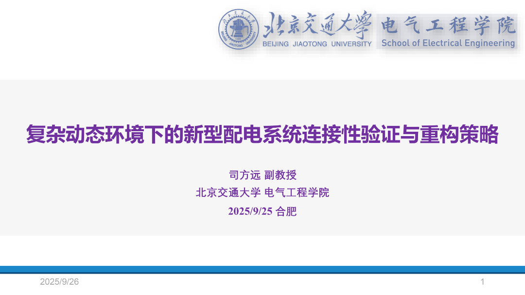 北京交通大学（司方远）：2025年复杂动态环境下的新型配电系统连接性验证与重构策略报告海报