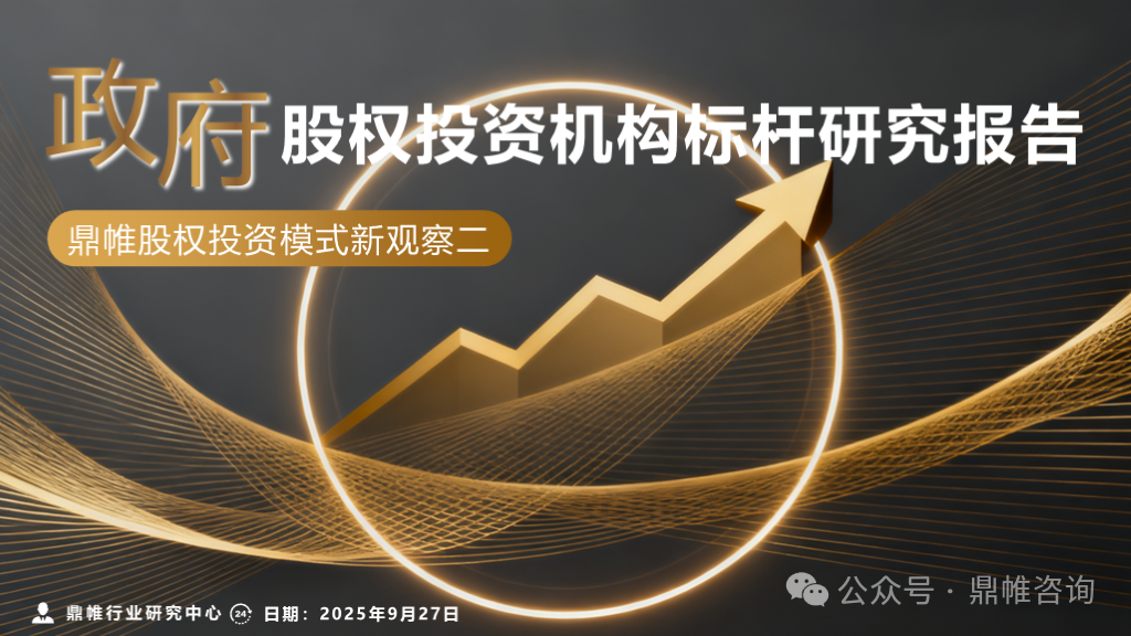 鼎帷咨询：2025年政府股权投资机构标杆研究报告海报