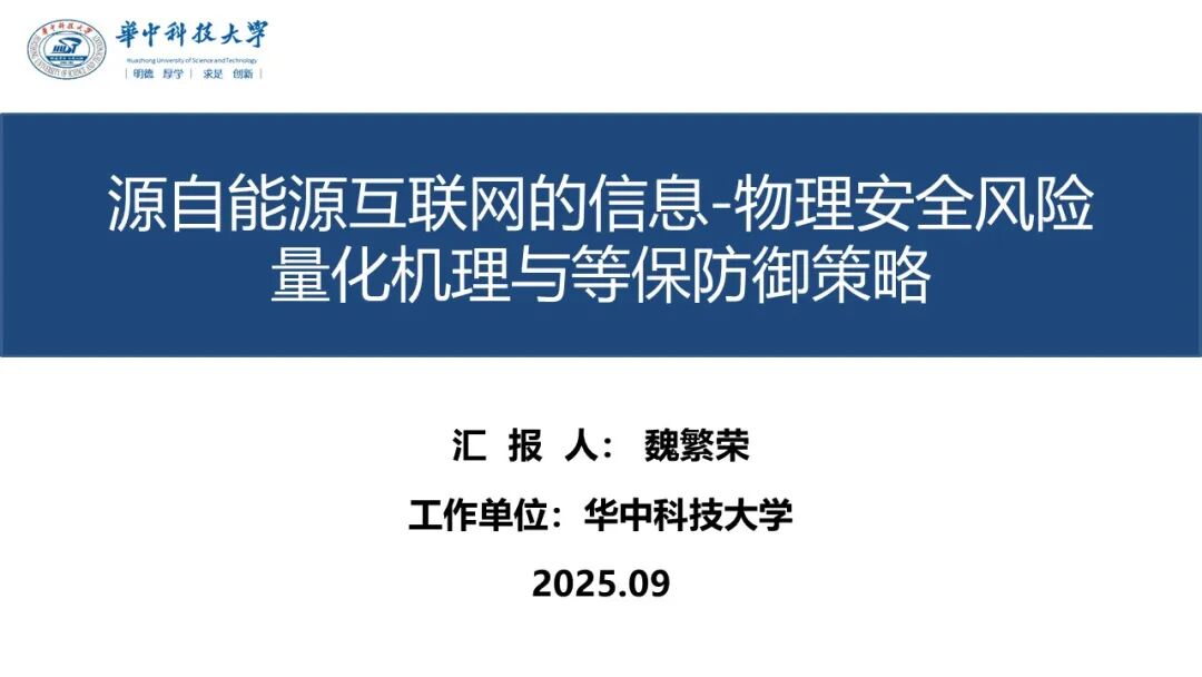 华中科技大学（魏繁荣）：2025年源自能源互联网的信息-物理安全风险量化机理与等保防御策略报告海报