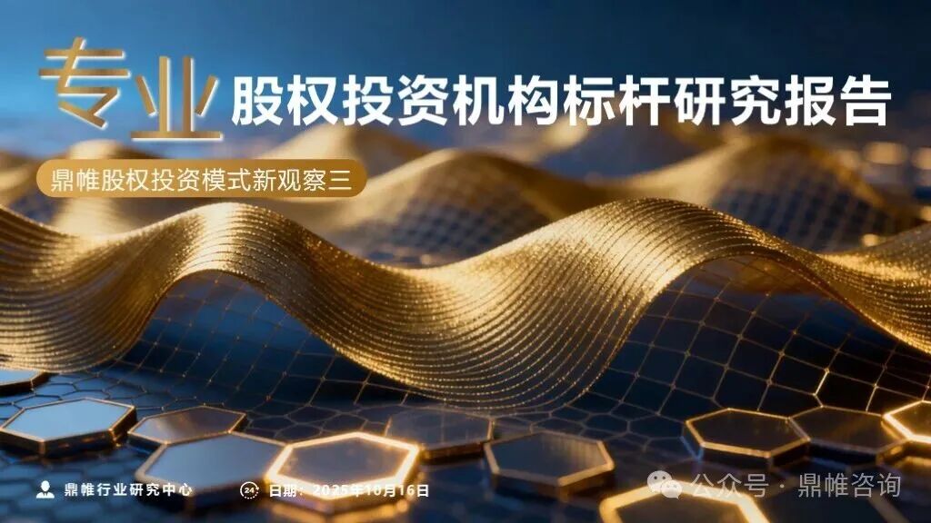 鼎帷咨询：2025年专业股权投资机构标杆研究报告