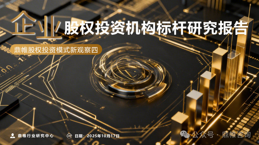 鼎帷咨询：2025年企业股权投资机构标杆研究报告海报