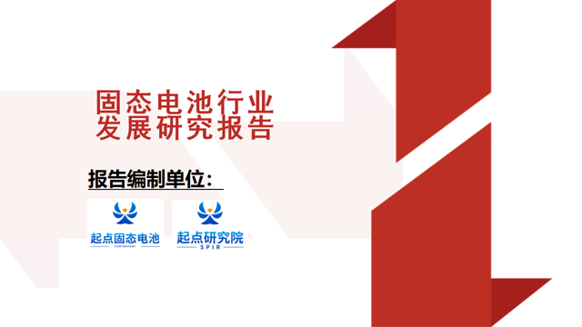 起点研究院：2025年固态电池行业发展研究报告海报