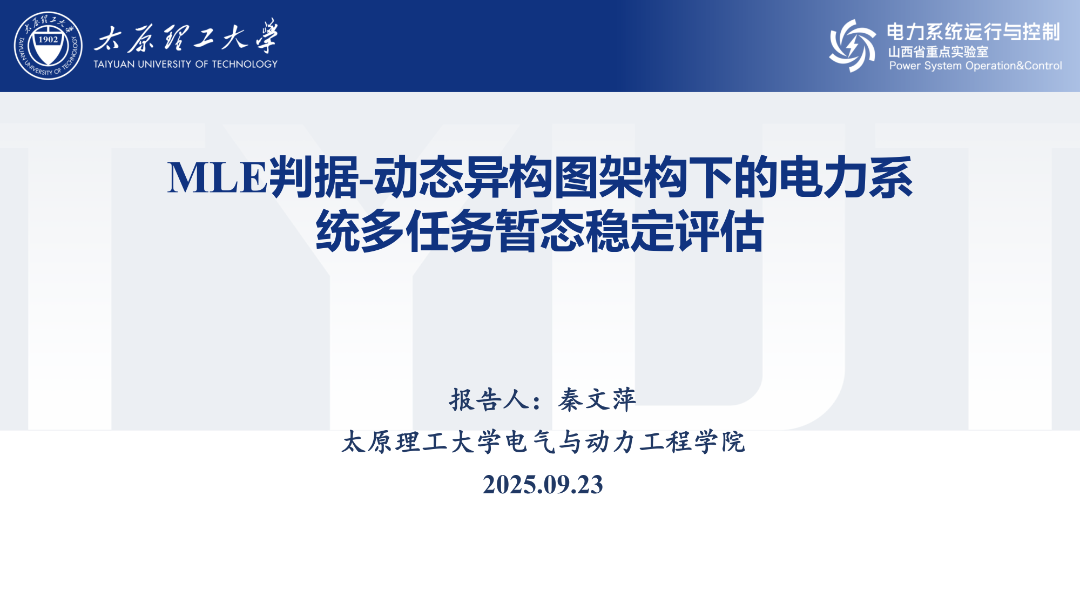太原理工大学(秦文萍):2025年MLE判据-动态异构图架构下的电力系统多任务暂态稳定评估报告海报