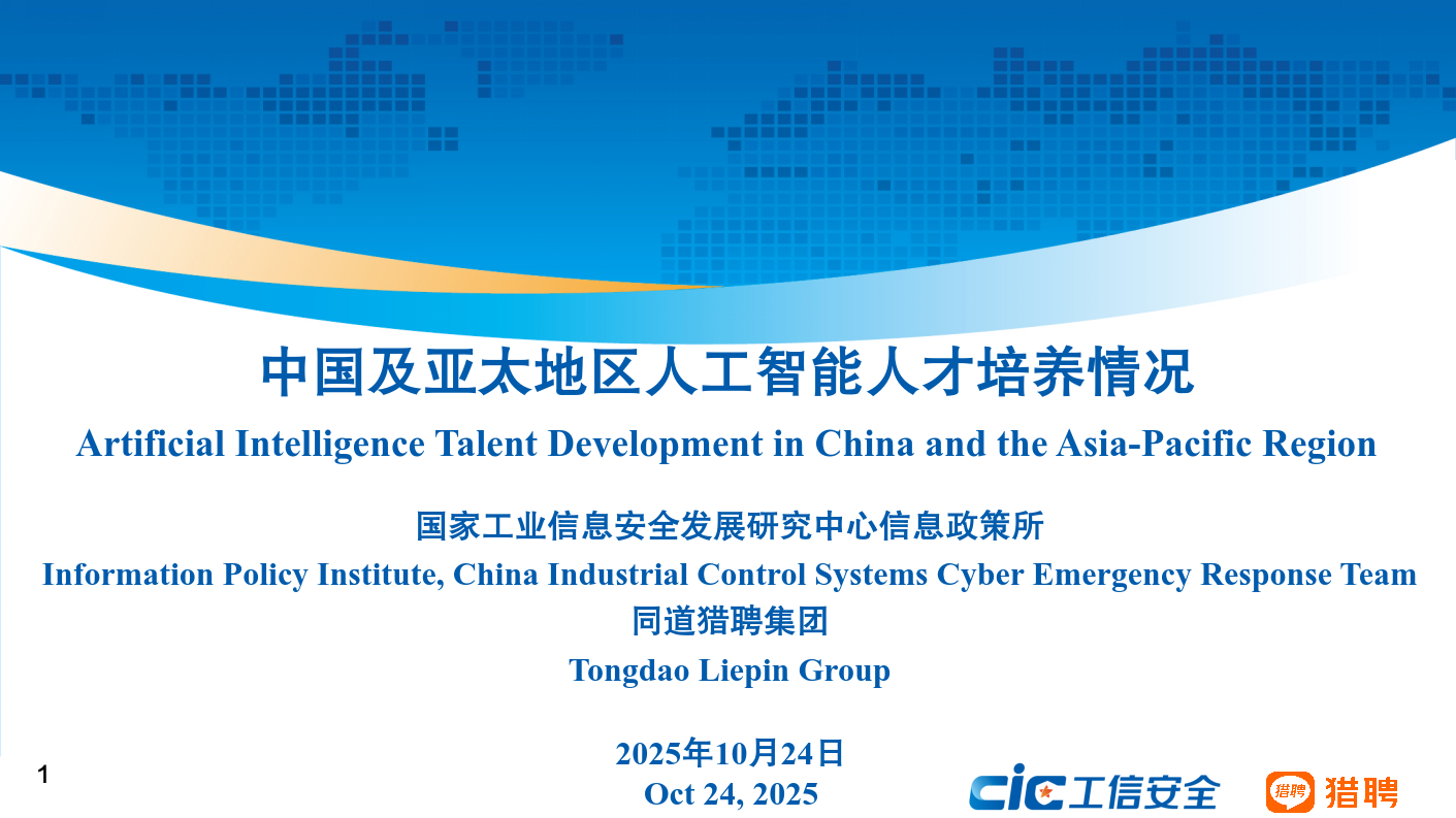 CIC工信安全：20252年中国及亚太地区人工智能人才培养情况发展研究报告海报