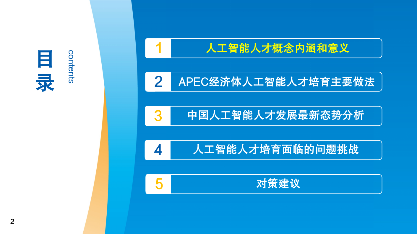 CIC工信安全：20252年中国及亚太地区人工智能人才培养情况发展研究报告_第2页