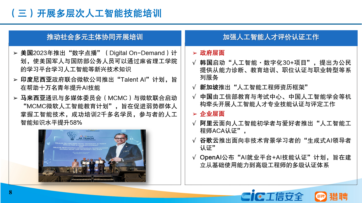 CIC工信安全：20252年中国及亚太地区人工智能人才培养情况发展研究报告_第8页