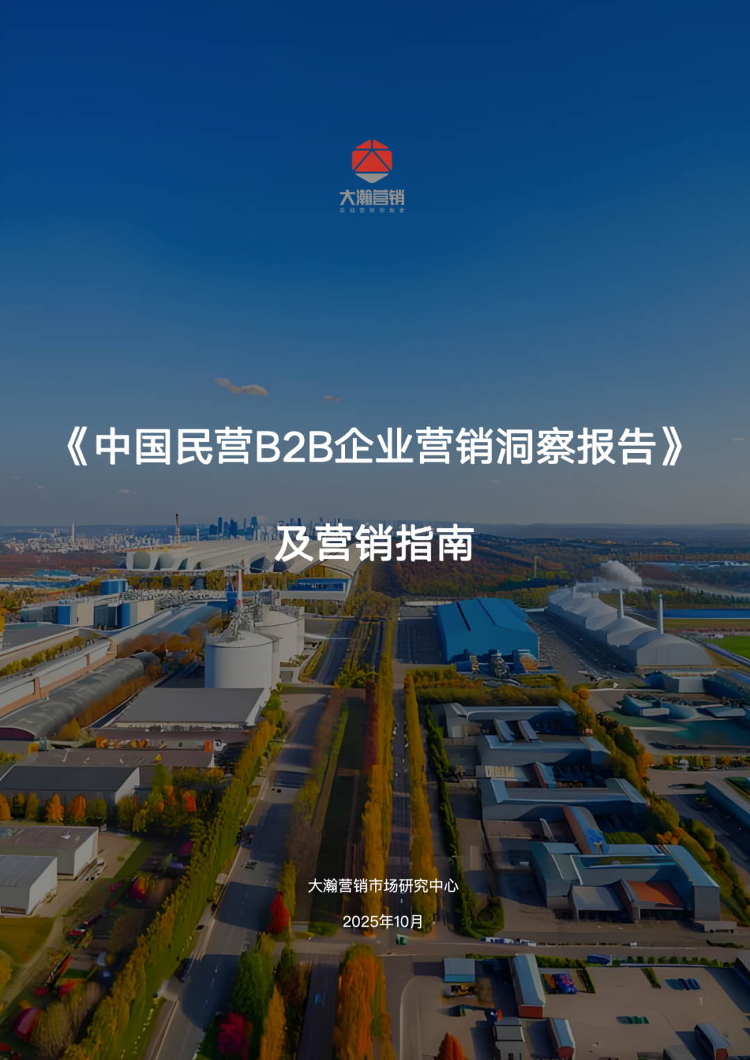 大瀚营销：2025年中国B2B民营企业营销洞察报告海报