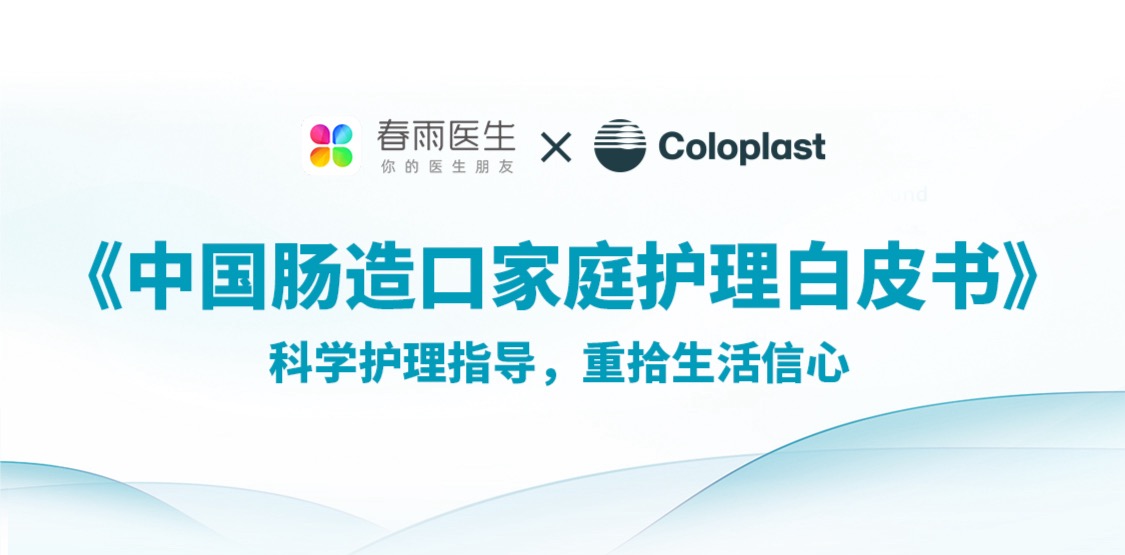 春雨医生&康乐保：2025年中国肠造口家庭护理白皮书海报