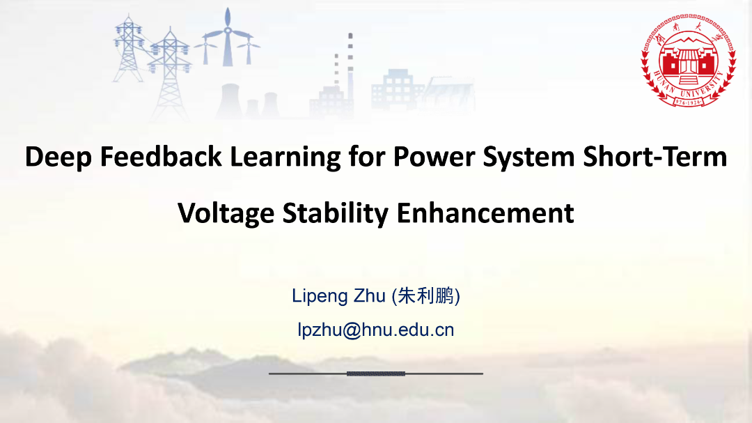 湖南大学（朱利鹏）：2025年面向电力系统暂态电压稳定性提升的深度反馈学习报告（英文版）海报