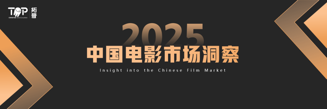 拓普数据：2025年中国电影市场洞察报告海报