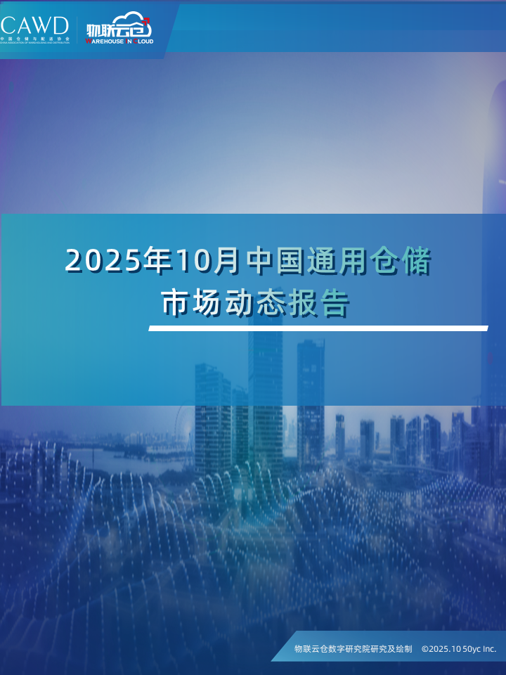 物联云仓：2025年10月中国通用仓储市场动态报告海报