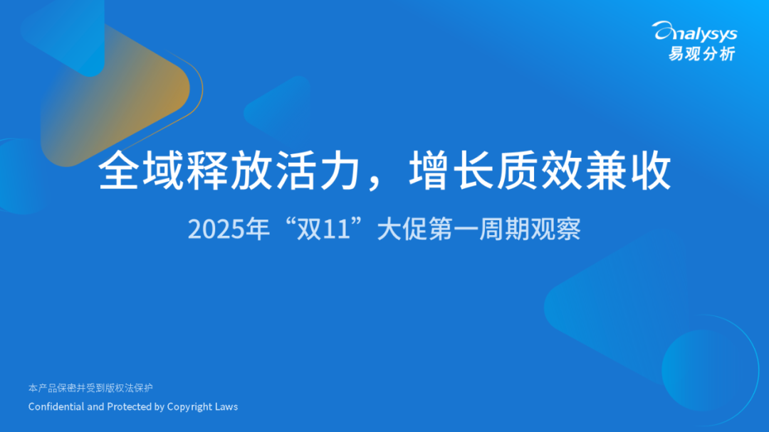 易观分析：全域释放活力，增长质效兼收-2025年“双11”大促第一周期观察报告海报