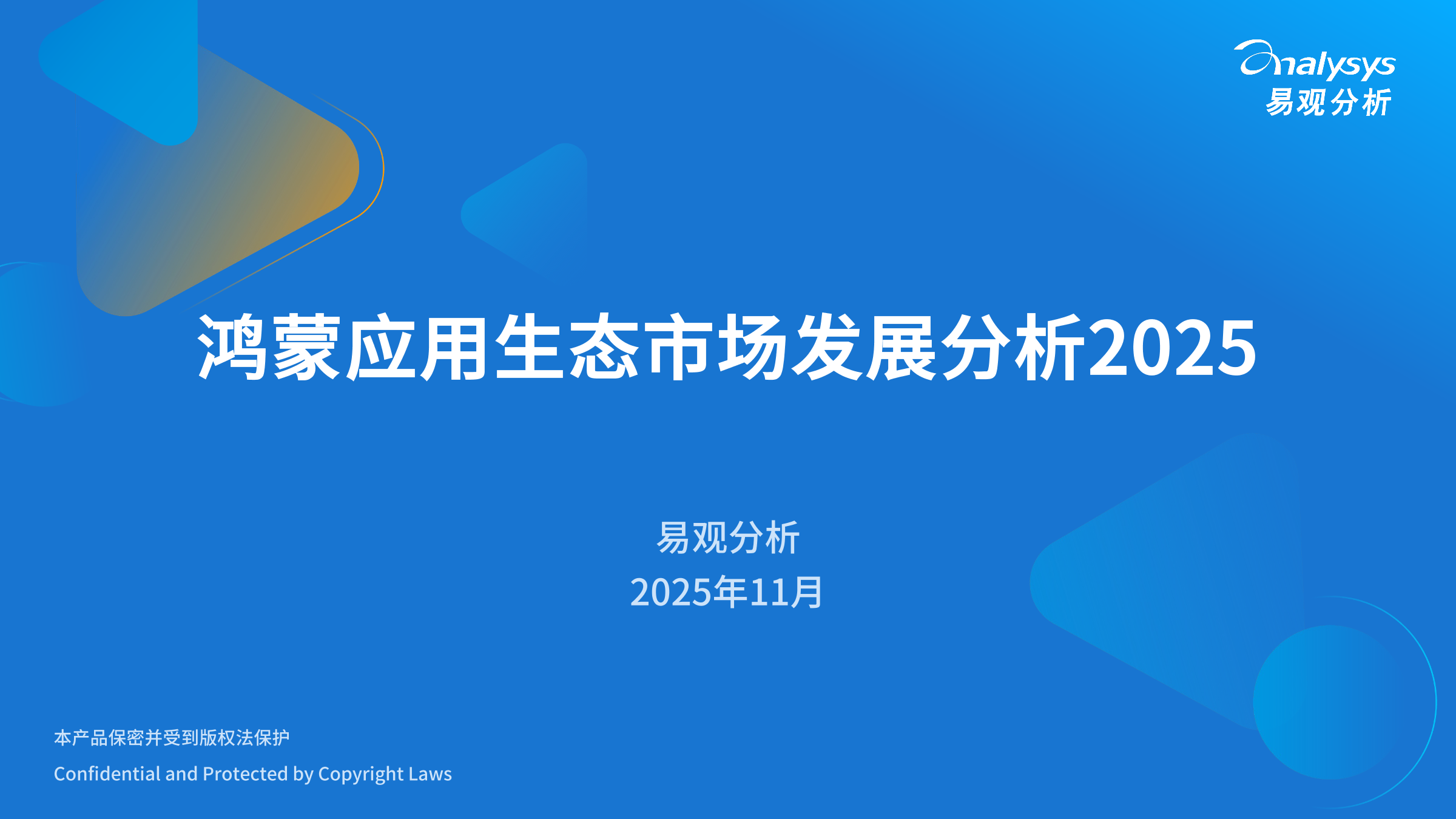 易观分析：鸿蒙生态应用市场发展报告2025海报