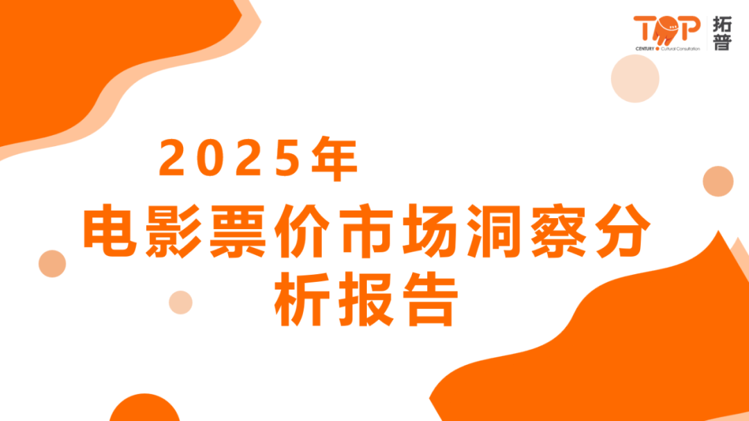 拓普数据：2025年票价市场洞察分析报告海报
