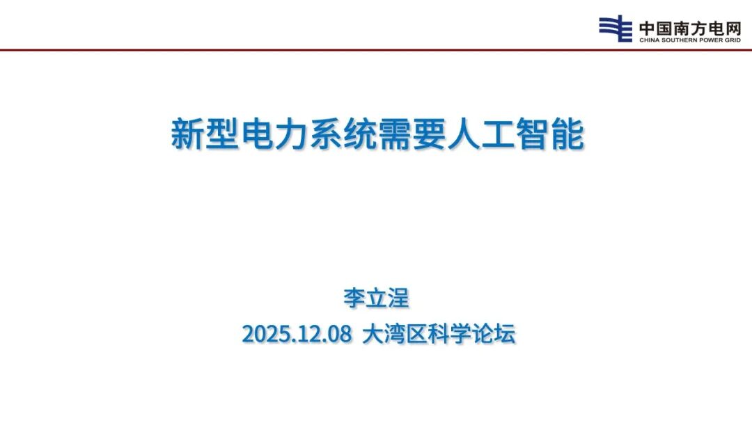 中国工程院（李立浧）：2025年新型电力系统需要人工智能报告海报