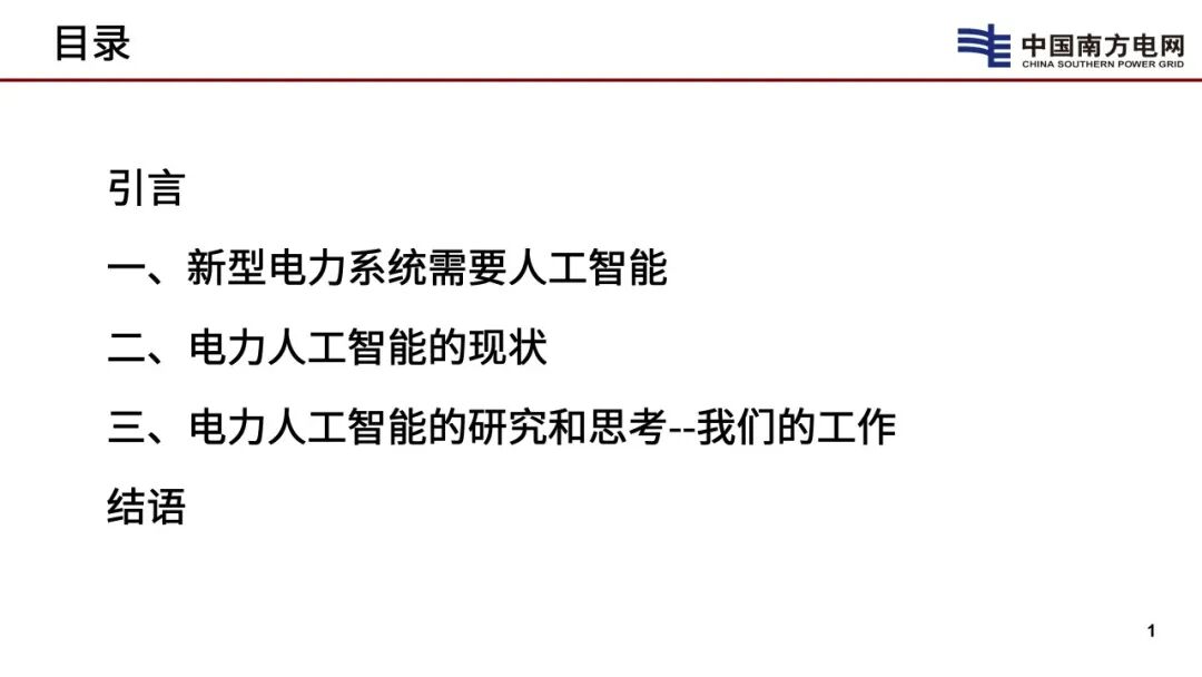 中国工程院（李立浧）：2025年新型电力系统需要人工智能报告_第2页