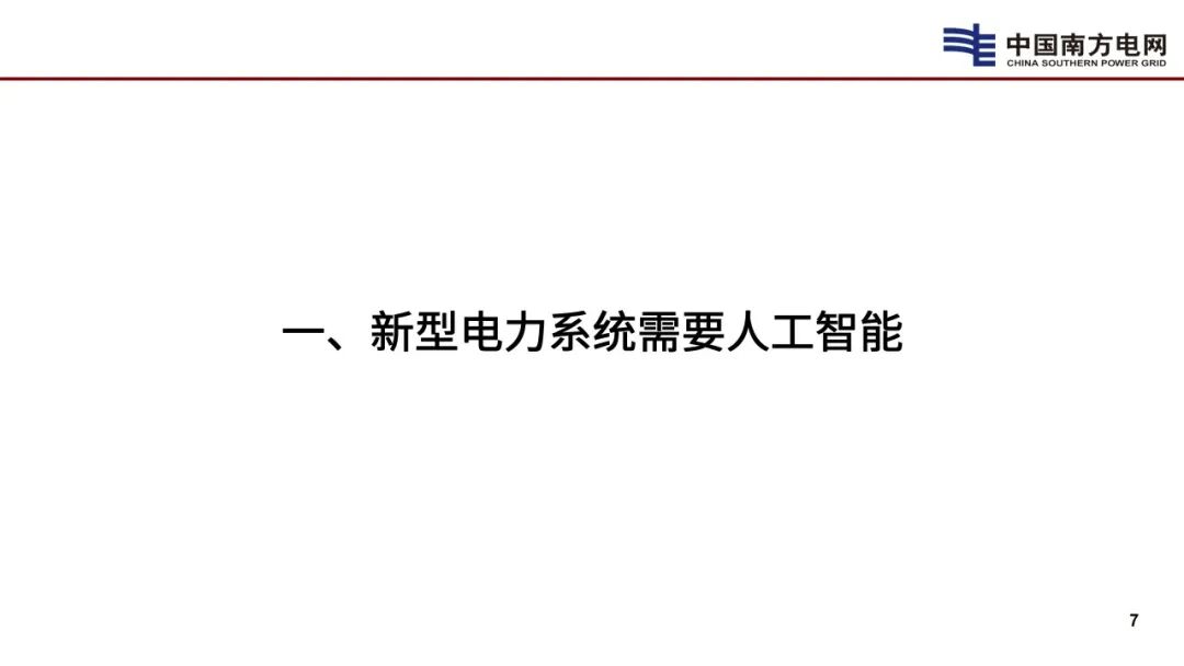 中国工程院（李立浧）：2025年新型电力系统需要人工智能报告_第7页