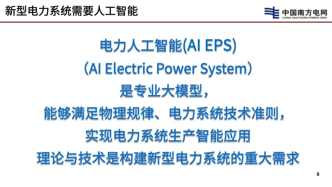 中国工程院（李立浧）：2025年新型电力系统需要人工智能报告_第8页