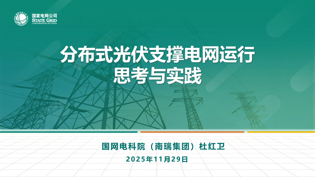 国网电科院（杜红卫）：2025年分布式光伏支撑电网运行思考与实践报告