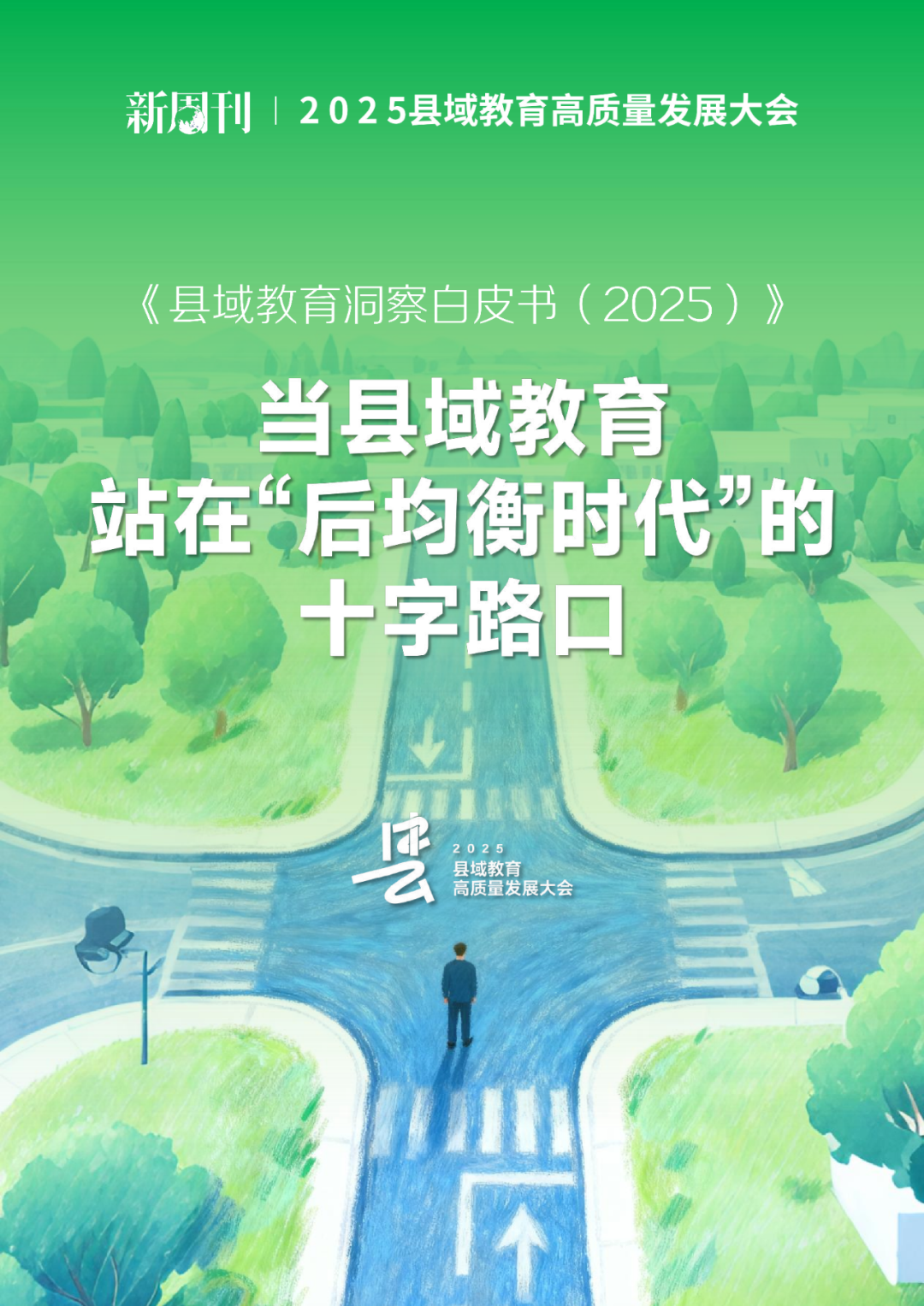 新周刊：县域教育洞察白皮书（2025）海报