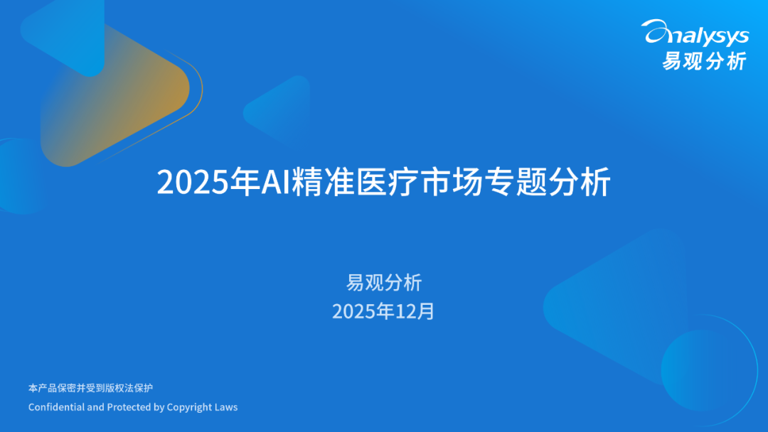 易观分析：2025年AI精准医疗市场专题分析报告海报