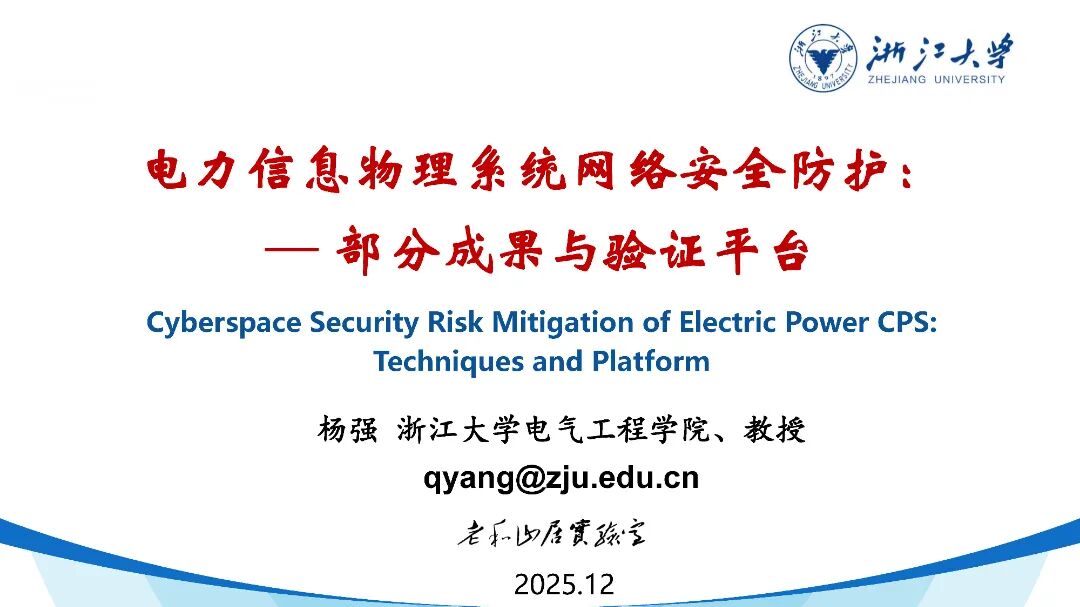 浙江大学（杨强）：2025年电力信息物理系统网络安全防护：部分成果与验证平台报告海报