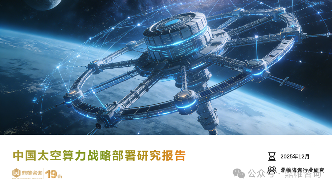 鼎帷咨询：2025年中国太空算力战略部署研究报告海报