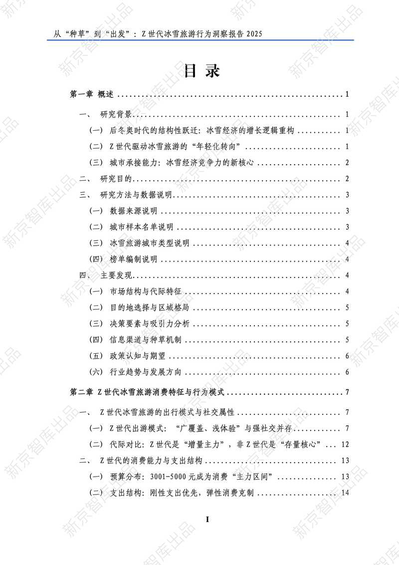 新京智库：2025年Z世代冰雪旅游行为洞察报告_第2页