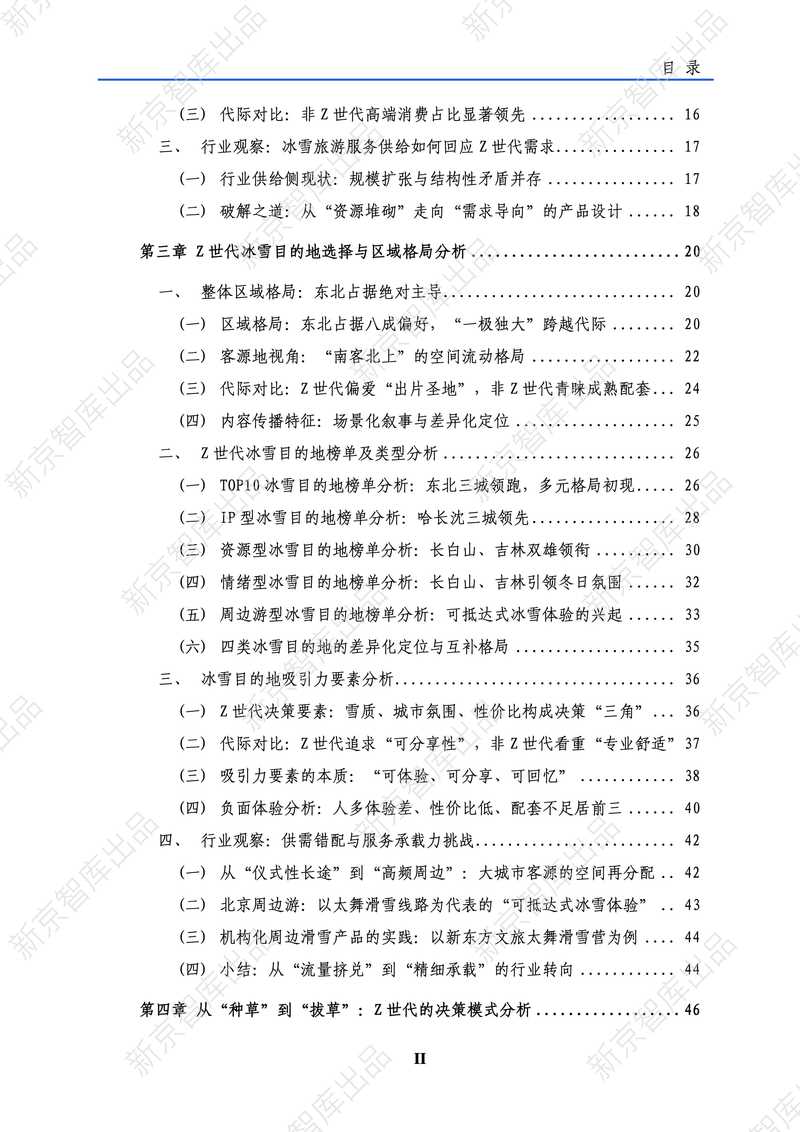 新京智库：2025年Z世代冰雪旅游行为洞察报告_第3页