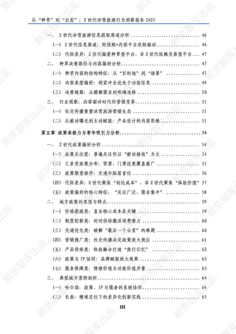 新京智库：2025年Z世代冰雪旅游行为洞察报告_第4页