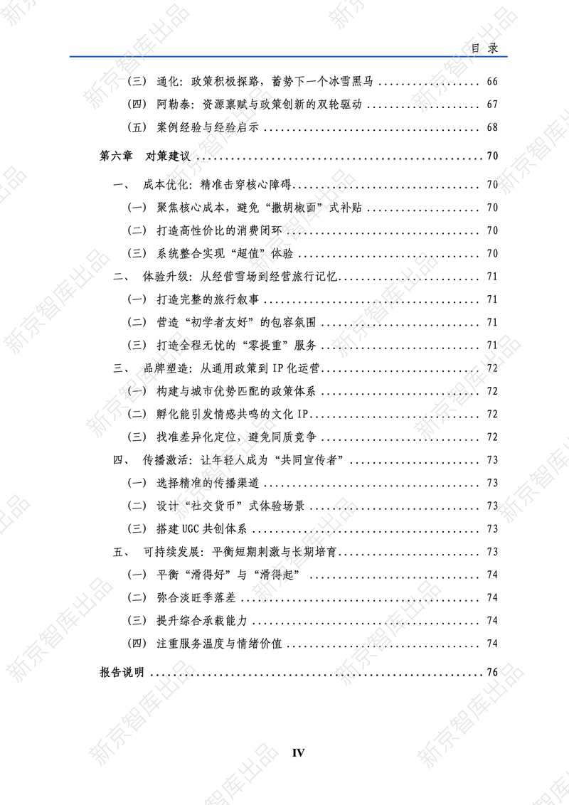 新京智库：2025年Z世代冰雪旅游行为洞察报告_第5页