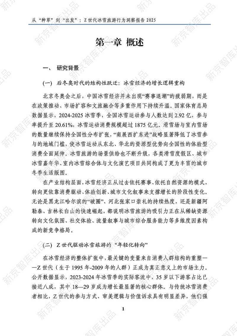 新京智库：2025年Z世代冰雪旅游行为洞察报告_第7页