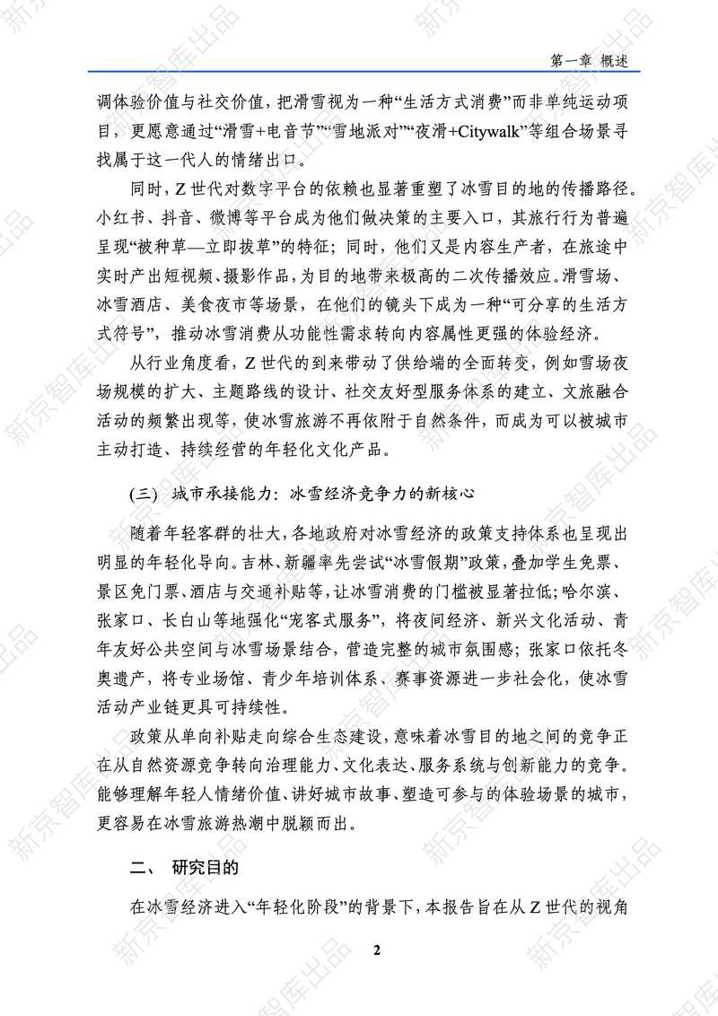 新京智库：2025年Z世代冰雪旅游行为洞察报告_第8页