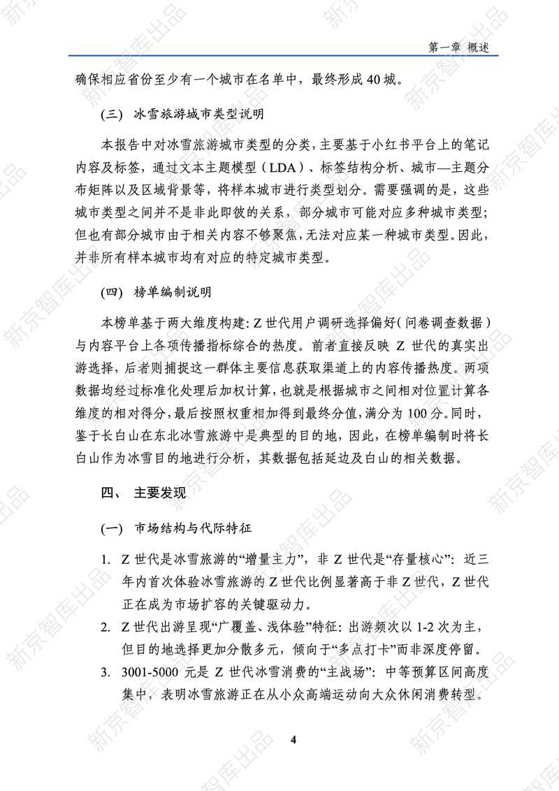 新京智库：2025年Z世代冰雪旅游行为洞察报告_第10页