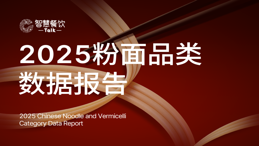 智慧餐饮Talk：2025年粉面品类数据报告海报