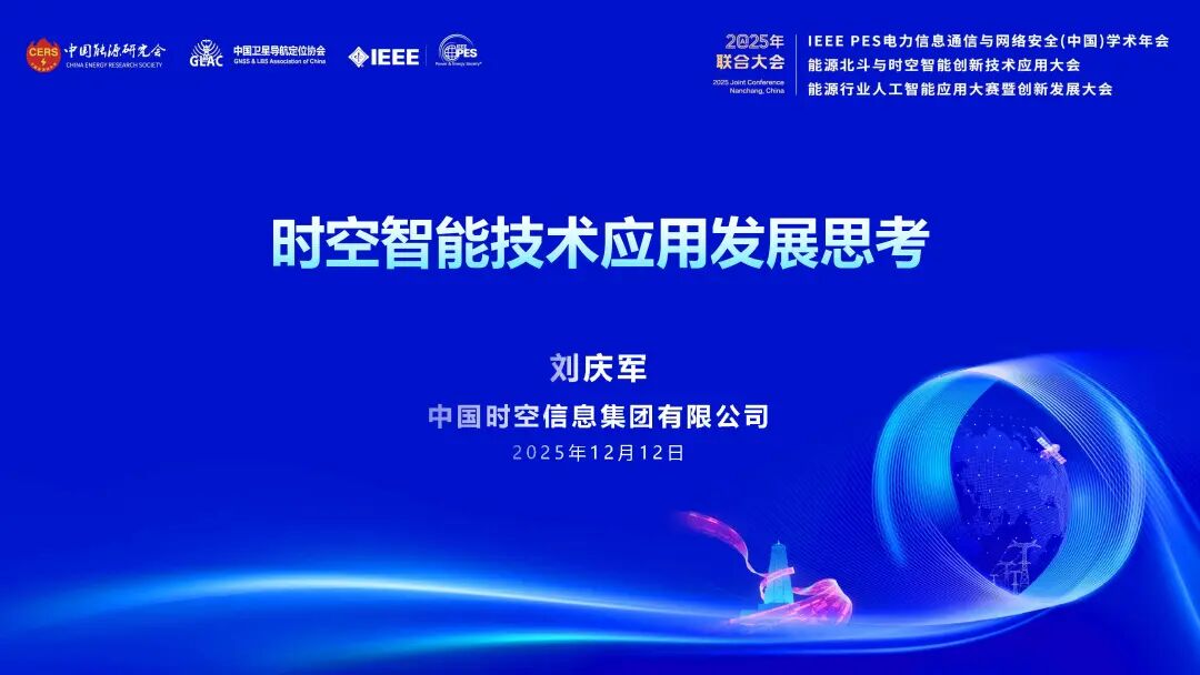 时空信息（刘庆军）：2025年时空智能技术应用发展思考报告海报