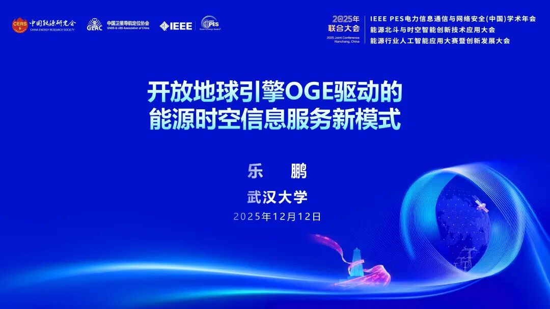 武汉大学（乐鹏）：2025年开放地球引擎OGE驱动的能源时空信息服务新模式报告海报