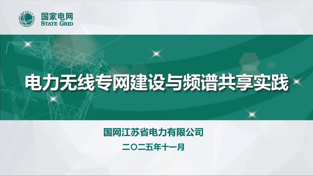 国网江苏（李伟）：22025年电力无线专网建设与频谱共享实践报告海报