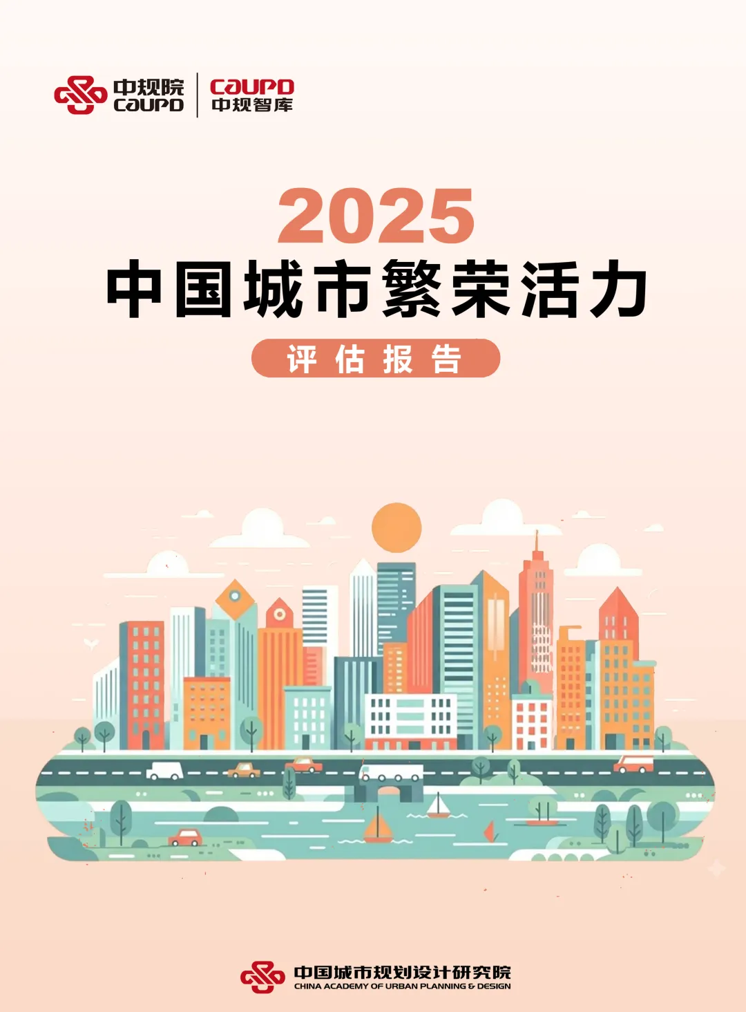 中规智库：2025年中国城市繁荣活力评估报告海报