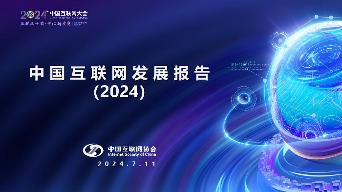 中国互联网协会：中国互联网发展报告（2024）海报