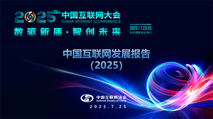 中国互联网协会：中国互联网发展报告（2025）海报