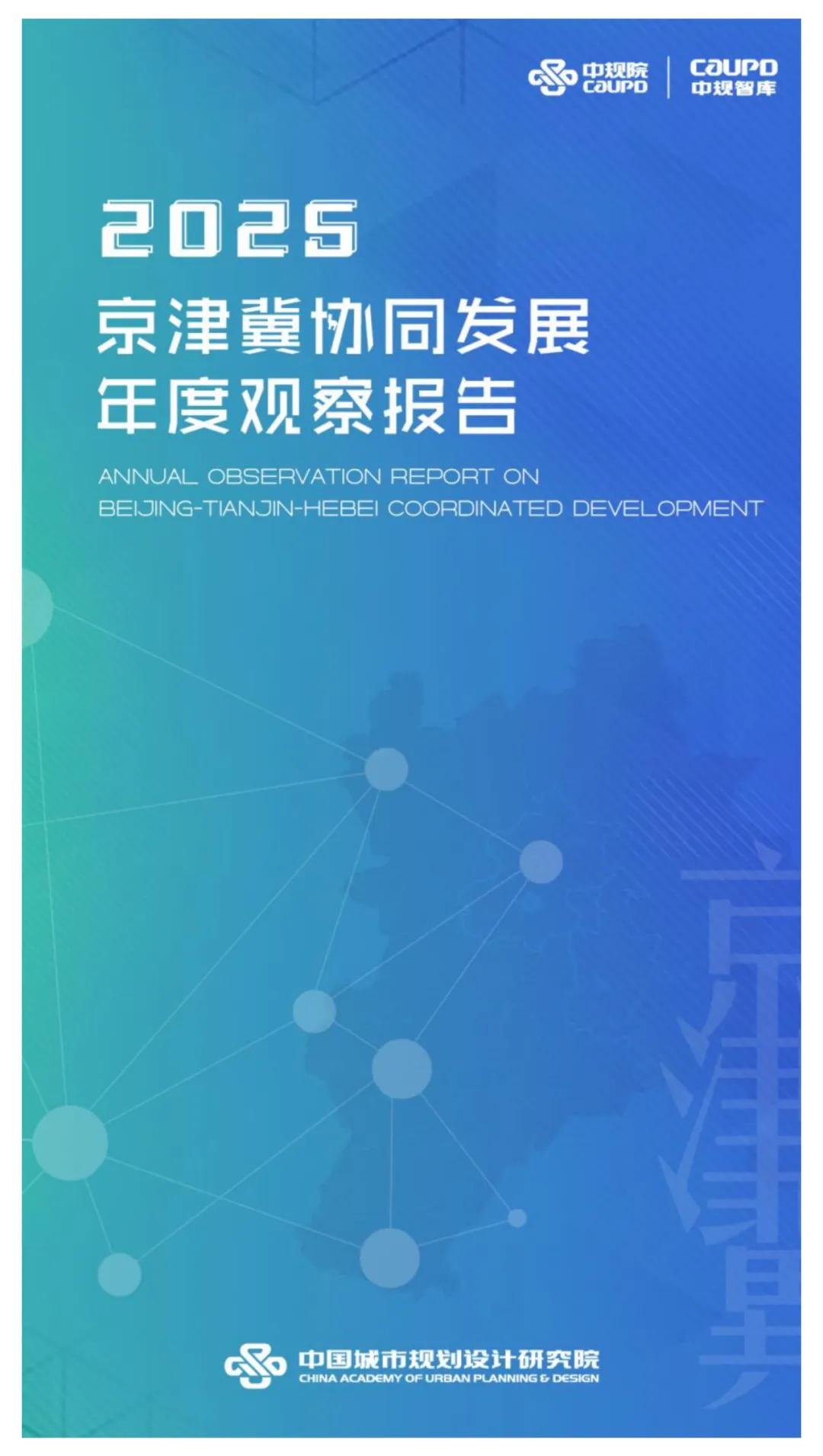 中规智库：2025年京津冀协同发展年度观察报告海报