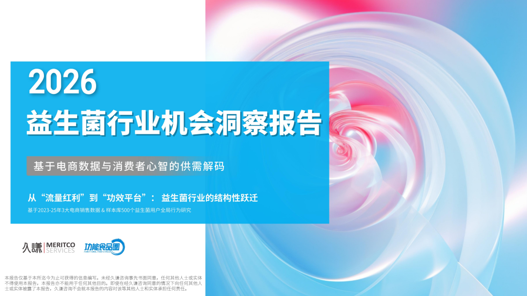 久谦中台：2026年益生菌行业机会洞察报告（精华版）海报