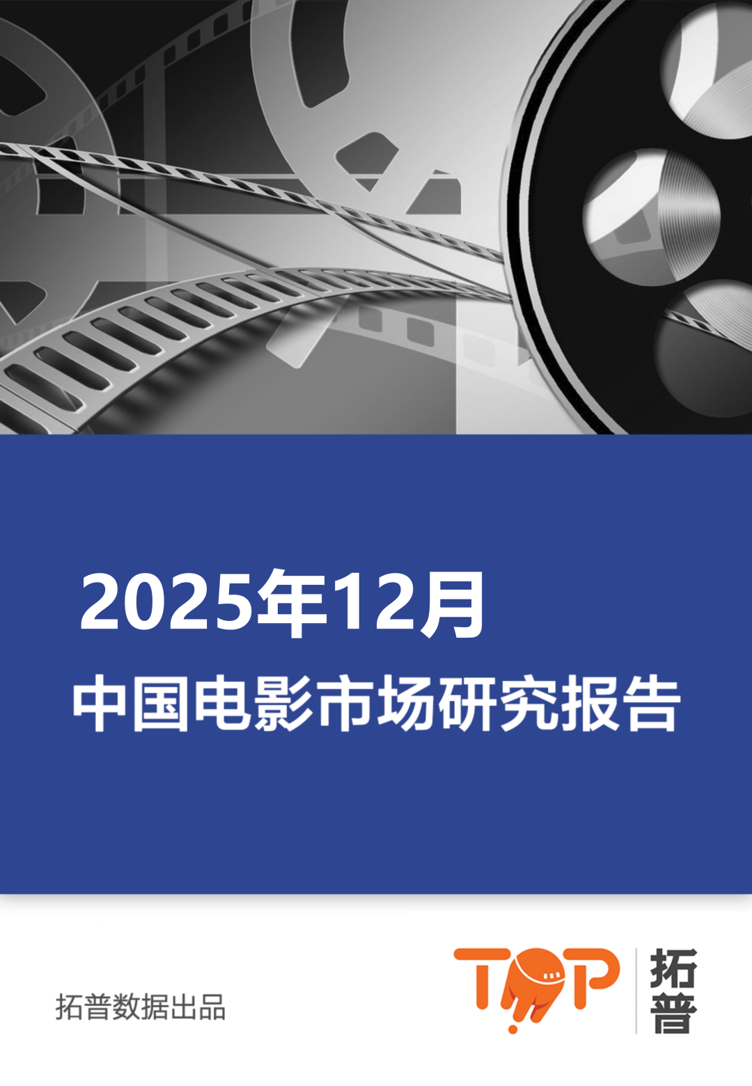 拓普数据：2025年12月中国电影市场研究报告海报